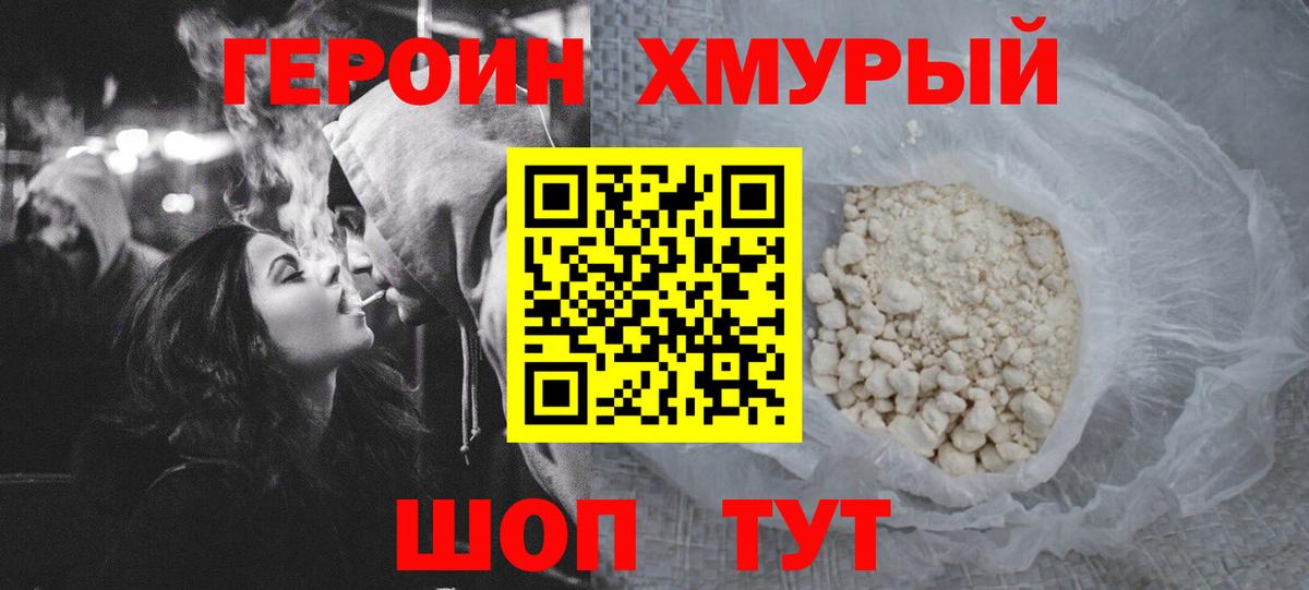 ГЕРОИН хмурый Балашов